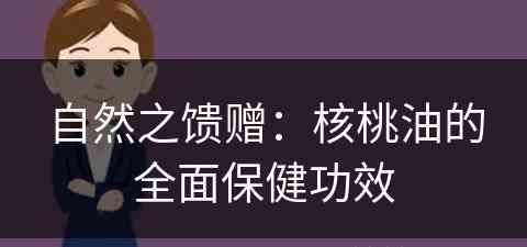 自然之馈赠：核桃油的全面保健功效